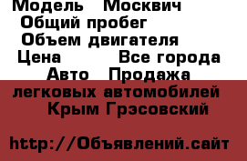  › Модель ­ Москвич 2141 › Общий пробег ­ 35 000 › Объем двигателя ­ 2 › Цена ­ 130 - Все города Авто » Продажа легковых автомобилей   . Крым,Грэсовский